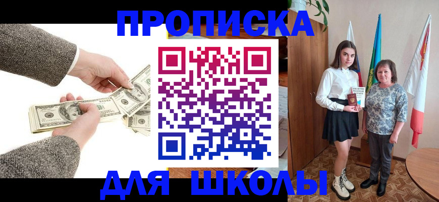 временная регистрация для школы в Приморско-Ахтарске